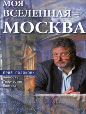 cover image of Моя вселенная – Москва». Юрий Поляков